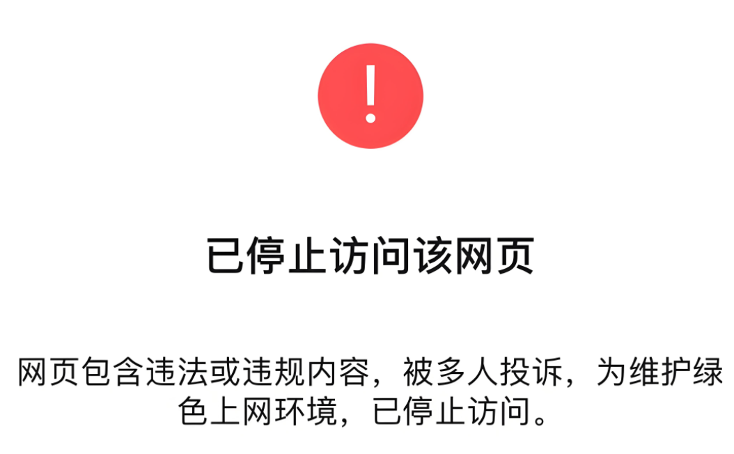 网站拦截