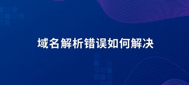 域名解析错误