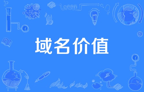 域名估价,域名估价工具