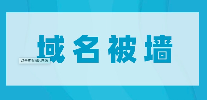 域名被墙