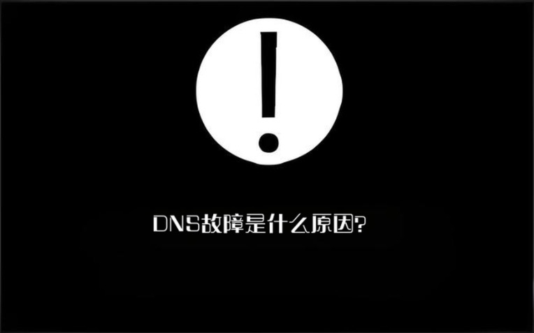 DNS故障
