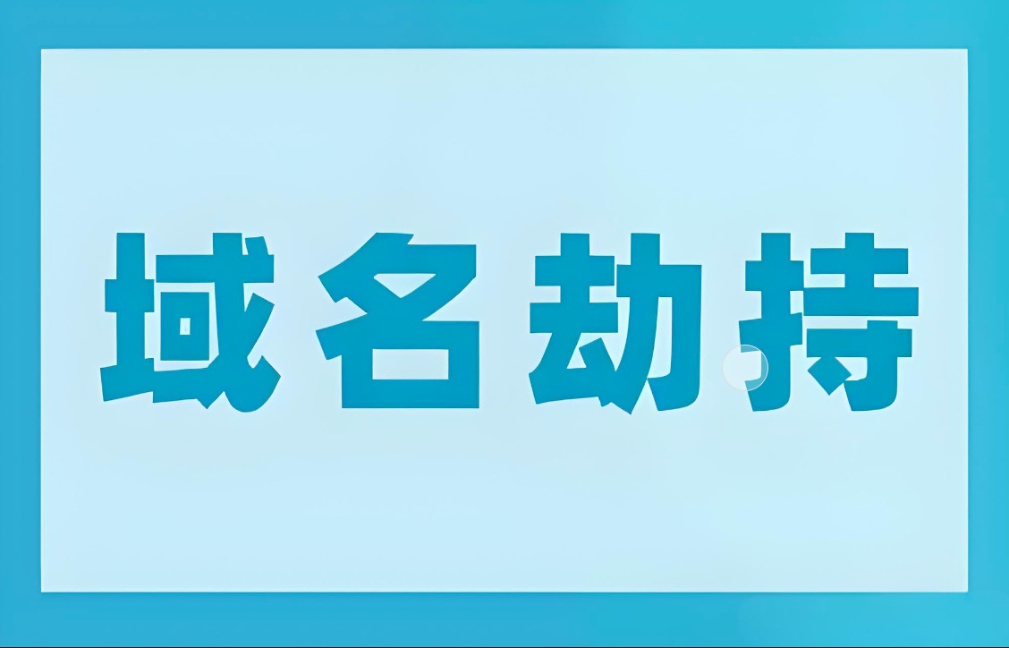 域名劫持