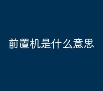 前置机