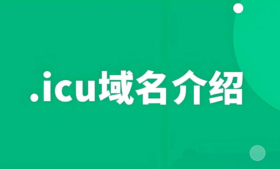 icu域名