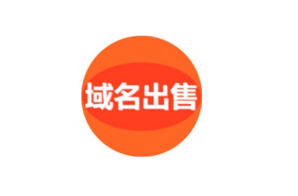 域名出售