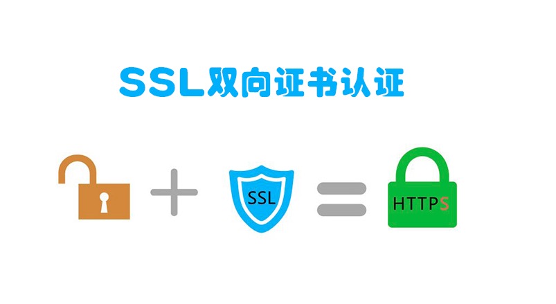 SSL双向认证