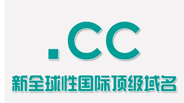 CC域名价格