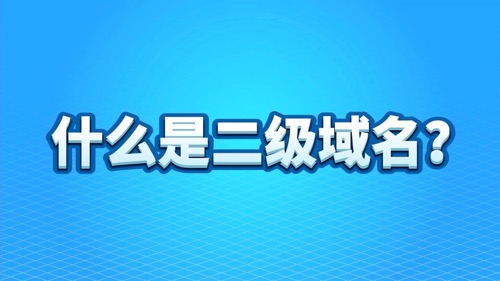 二级域名查询方法