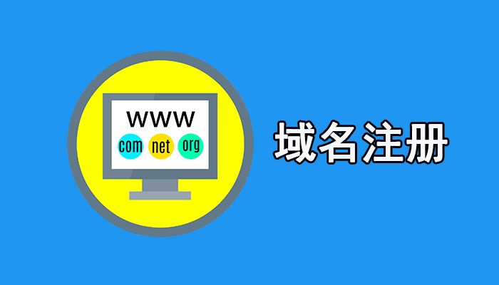 域名注册商