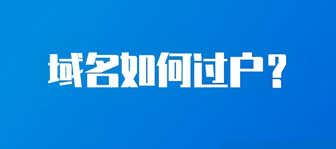 域名过户