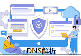 DNS解析