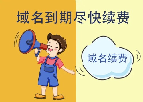 域名续费