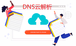 DNS云解析