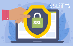 SSL证书