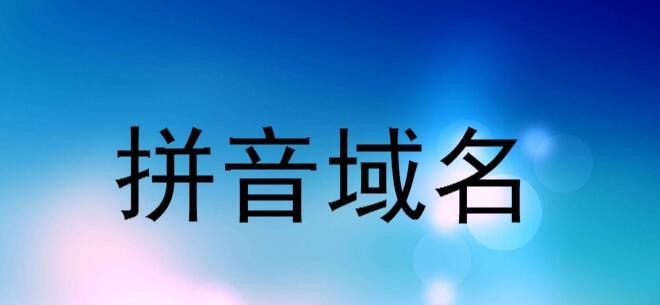 双拼域名