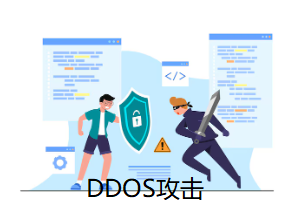 DDOS攻击