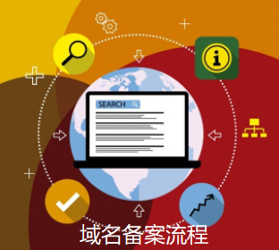域名备案流程