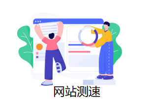 网站测试