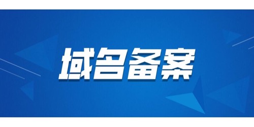域名备案