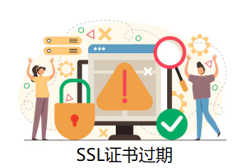 SSL证书过期