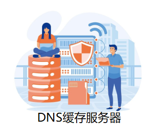 DNS缓存服务器