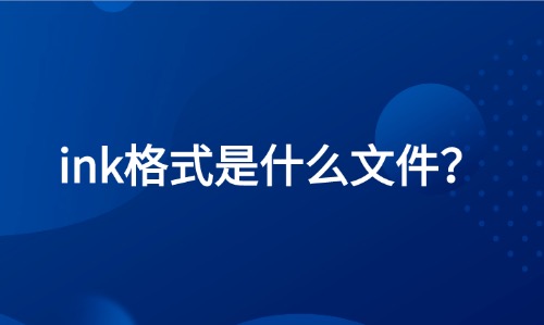 ink格式