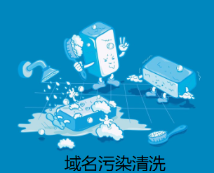 污染清洗