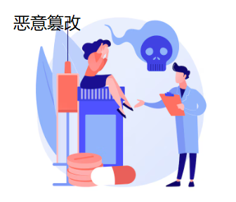 恶意篡改