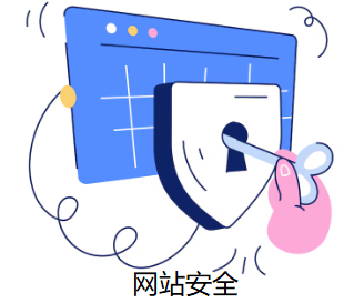 网站安全