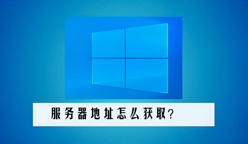 服务器地址