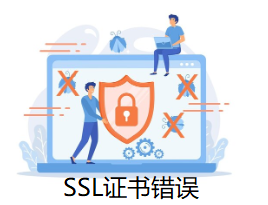 SSL证书错误