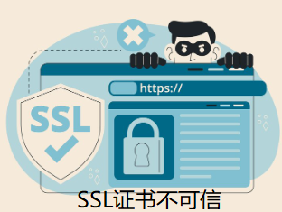 SSL证书不可信