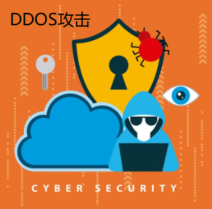 DDOS攻击