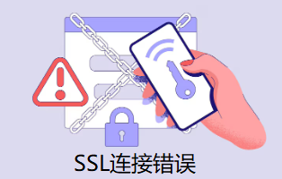 SSL连接错误