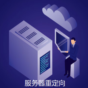 服务器重定向