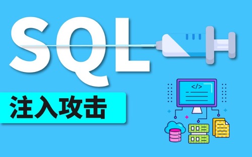 SQL注入攻击