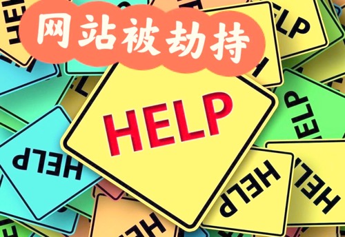 网站被劫持