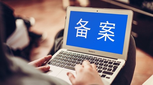 个人网站备案