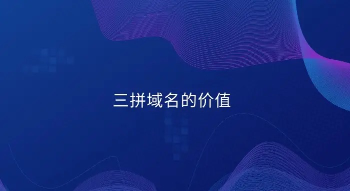 三拼域名