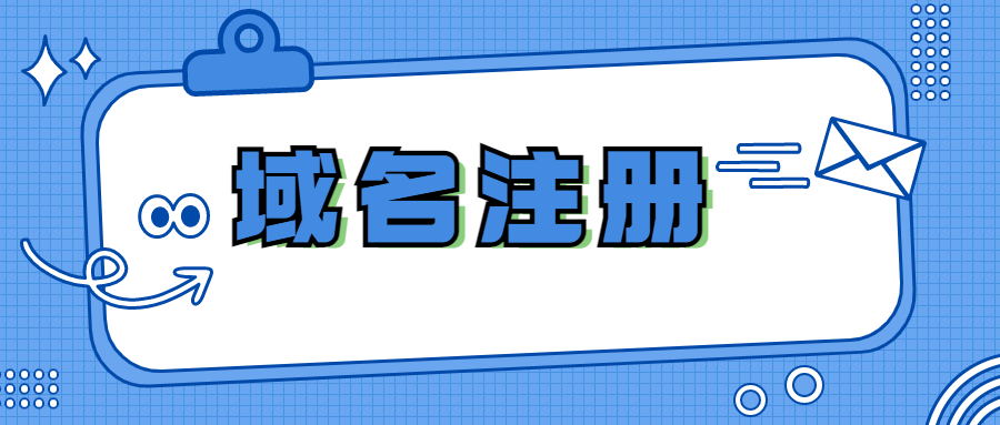注册域名