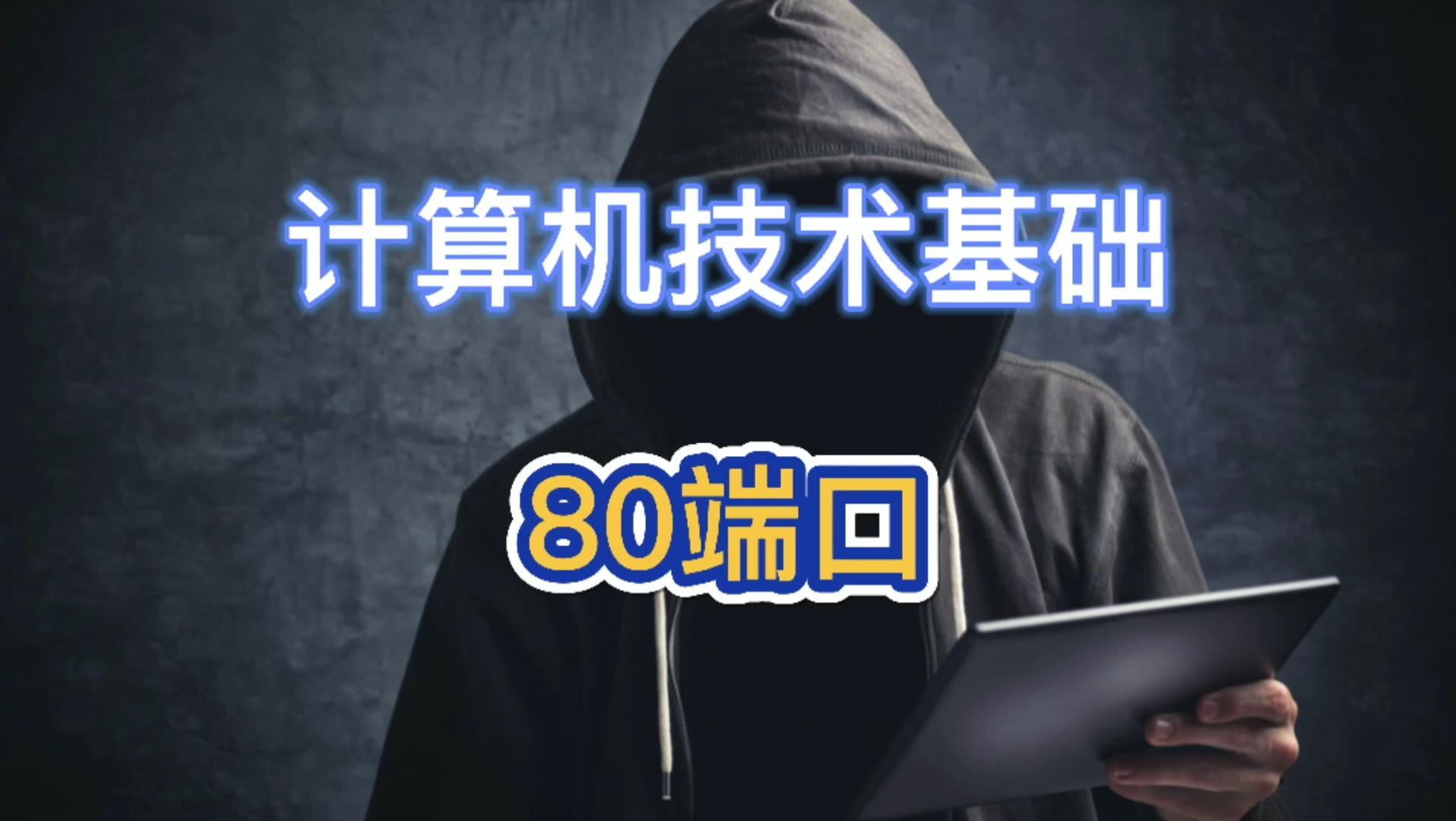8080端口,80端口