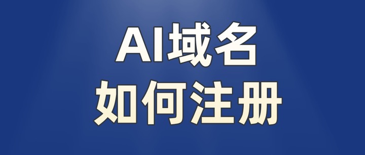 ai域名注册