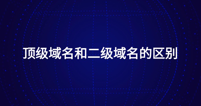 顶级域名,二级域名