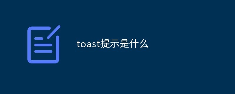 Toast提示