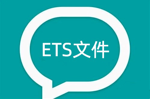 ETS文件