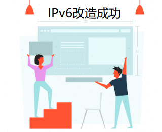 IPv6改造成功