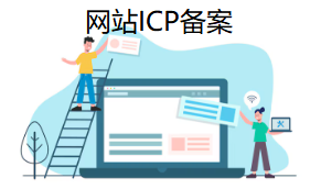 ICP备案