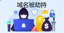 域名被劫持