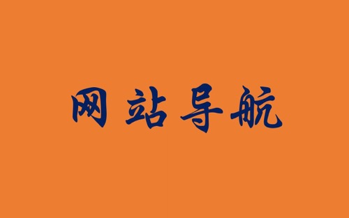 网址导航