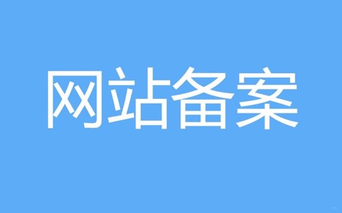 网站备案